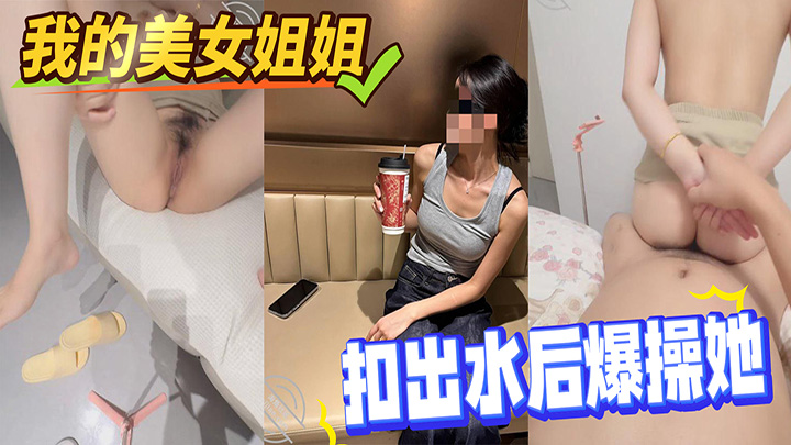 HJLL之我的美女姐姐-趁姐姐洗碗的时候，拉下她的红色内裤，扣出水后爆操她